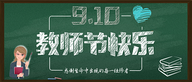 原创教师节微信公众号封面图