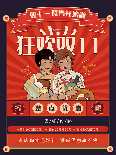 复古风双十一预售开启促销海报