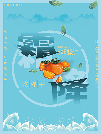 十二四节气之霜降海报