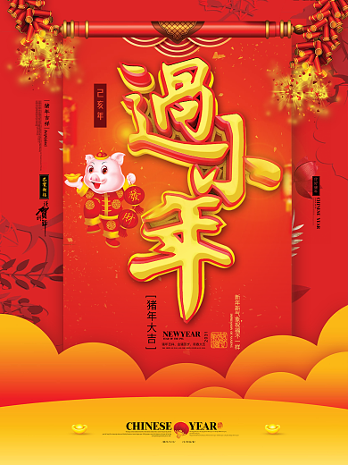 猪年红色大气过小年海报