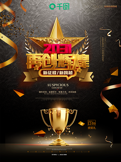 再创辉煌2031年度盛典年会海报