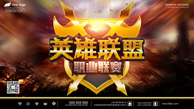 英雄联盟职业联赛网吧电竞展板