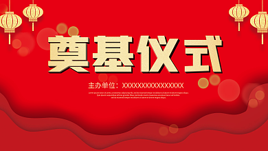 开工奠基仪式海报