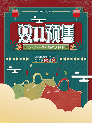 复古风双十一预售开启促销海报