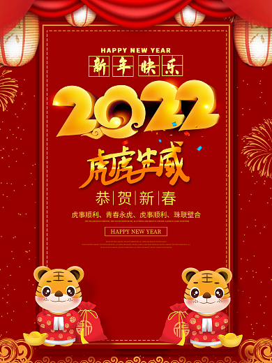 2022虎年吉祥红色喜庆海报