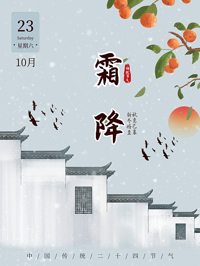 简约古风中国风霜降海报