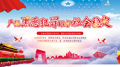 严惩罪恶犯罪维护社会稳定党建展板文化墙