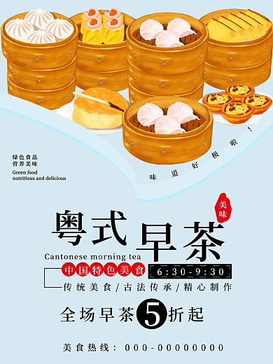 美味粤式早茶促销海报