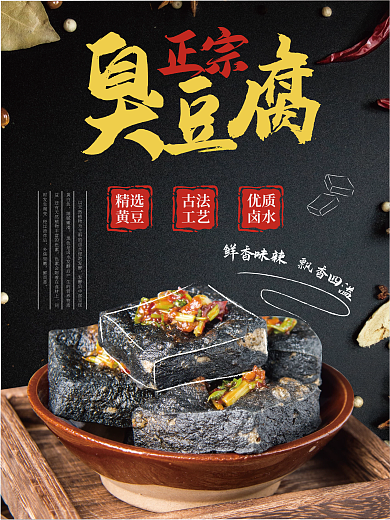 美食长沙臭豆腐海报