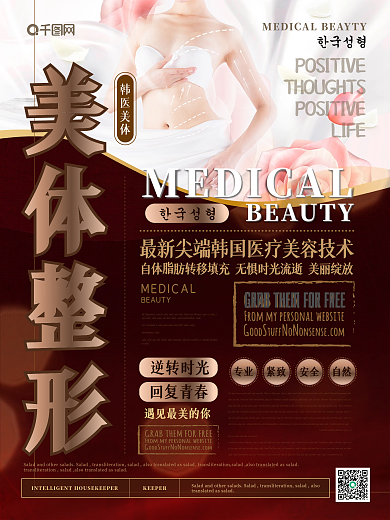 简约风韩国美体整形海报