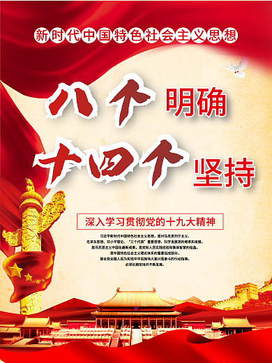 八个明确十四个坚持新时代中国特色社会主义