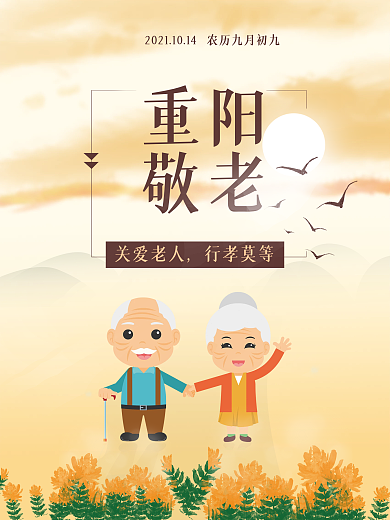 传统重阳节敬老海报