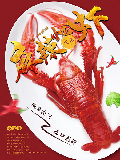 麻辣小龙虾海报餐饮美食商业红色平面海鲜