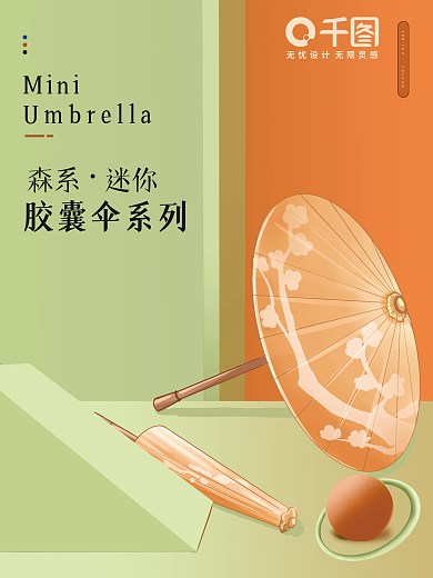 雨伞 海报 中国风 电商 古风海报