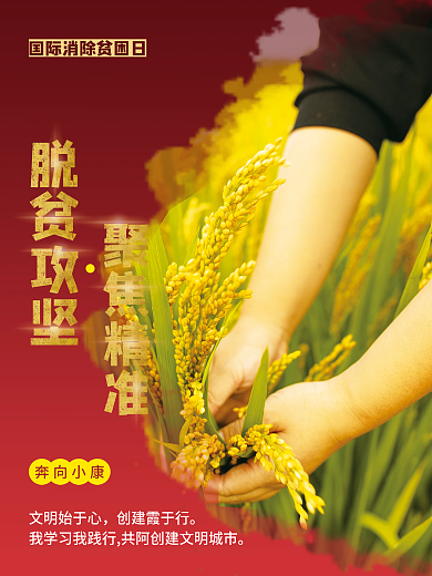 司法党政国家扶贫日精准脱贫宣传海报