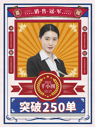 销售冠军喜报宣传海报