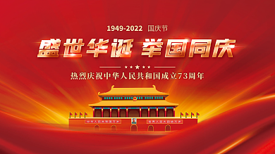 党建风十一国庆节中秋春节建党建军背景展板