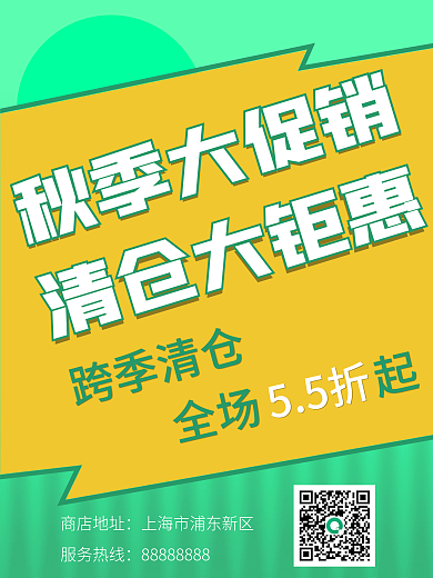 秋季大促销清仓大钜惠