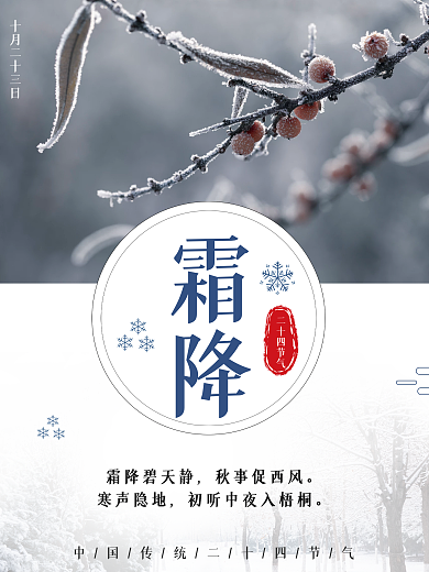 简约小清新二十四节气霜降节气海报冬天海报