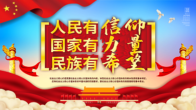 党建风人民有信仰国家有力量宣传展板