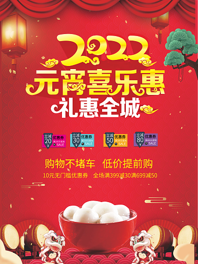 元宵喜乐会海报设计