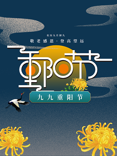 重阳节复古国潮海报