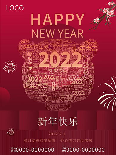 新年快乐2022春节快乐海报