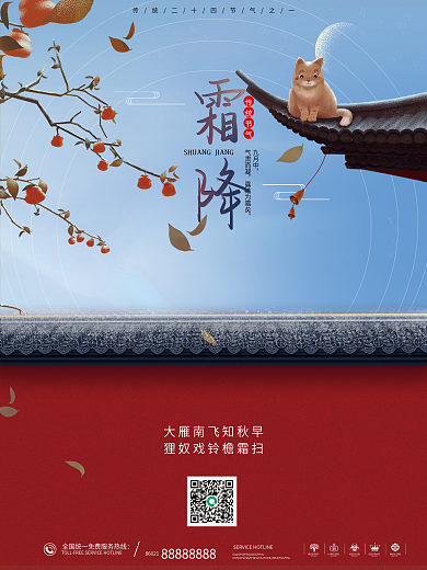 中国传统二十四节气古典风霜降宣传海报
