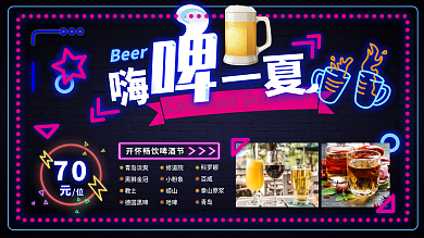 简约原创霓虹风嗨啤一夏展板