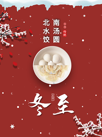 中国风二十四节气冬至红色海报