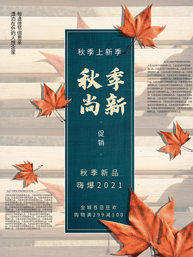 秋季尚新秋季新品促销优惠活动海报
