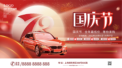 国庆汽车行业宣传借势展板