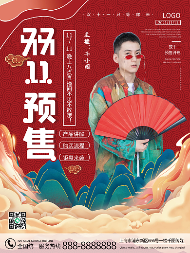 国潮风双十一预售直播预告海报