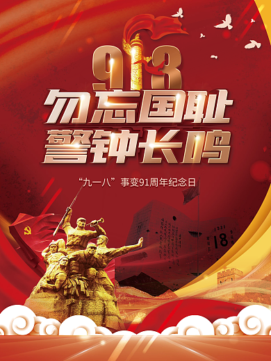 九一八事变纪念日宣传海报