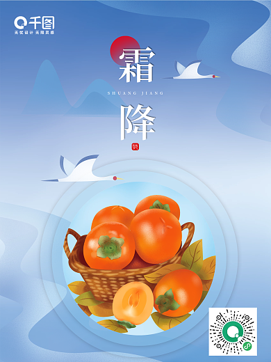 霜降节气柿子飞鸟落日简约渐变蓝色秋冬海报