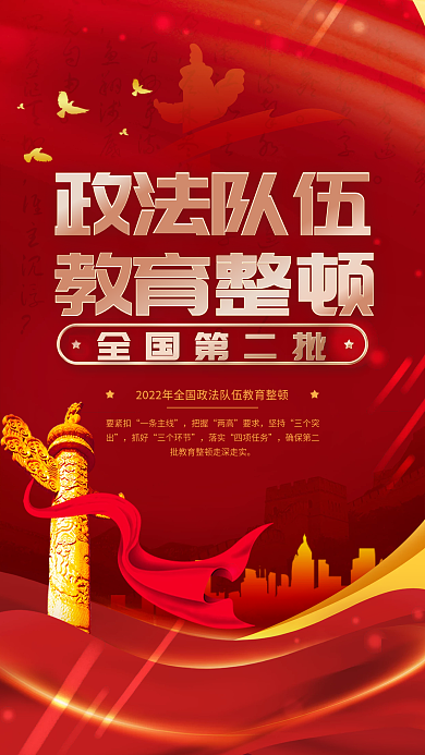 全国第二批政法队伍教育整顿宣传手机海报