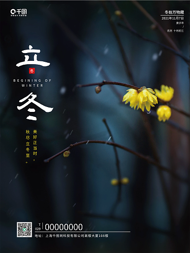 立冬海报二十四节气冬季冬至原创地产中国风