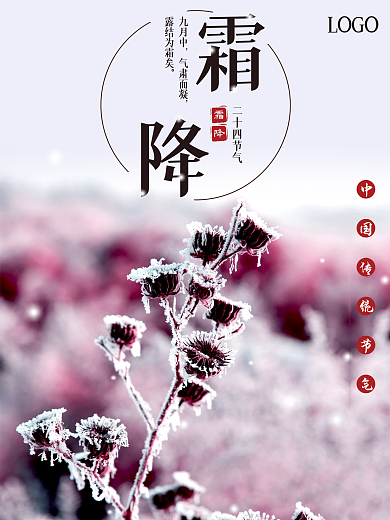 二十四节气霜降海报传统节日
