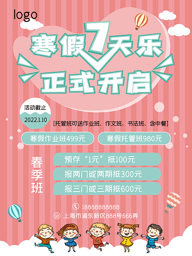 粉色小清新寒假招生海报