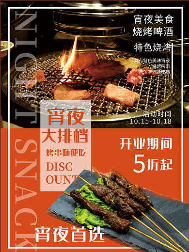 橘色大气宵夜大排档烧烤烤串促销海报烧烤