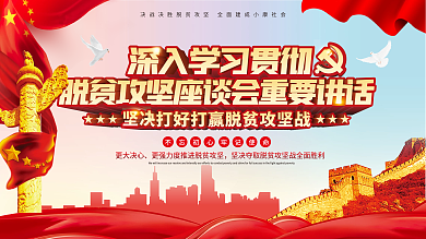 CDR解读决战决胜脱贫攻坚座谈会展板