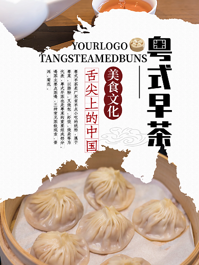 简约粤式早茶海报