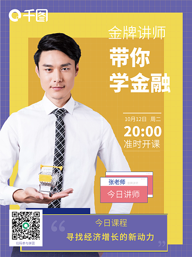 极简创意黄紫色人物讲师金融培训直播海报