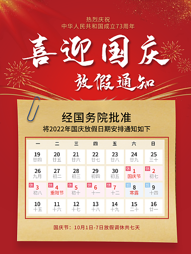 国庆放假海报宣传图片