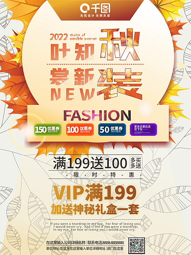 简约秋装上市叶知秋裳新装促销海报