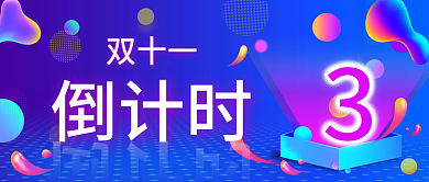 双十一倒计时简约渐变公众号封面
