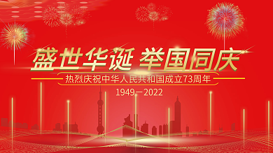 盛世华诞举国同庆