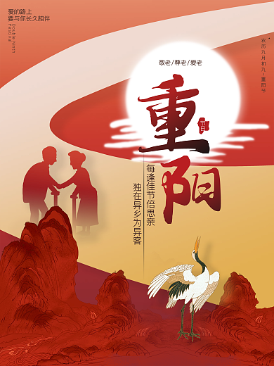 重阳节创意宣传海报