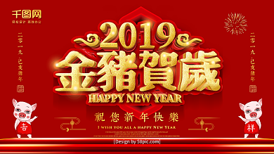 红色喜庆金字2019金猪贺岁猪年新年展板