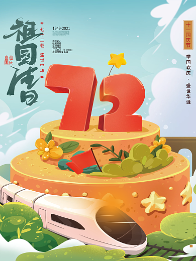 手绘卡通国庆节借势海报